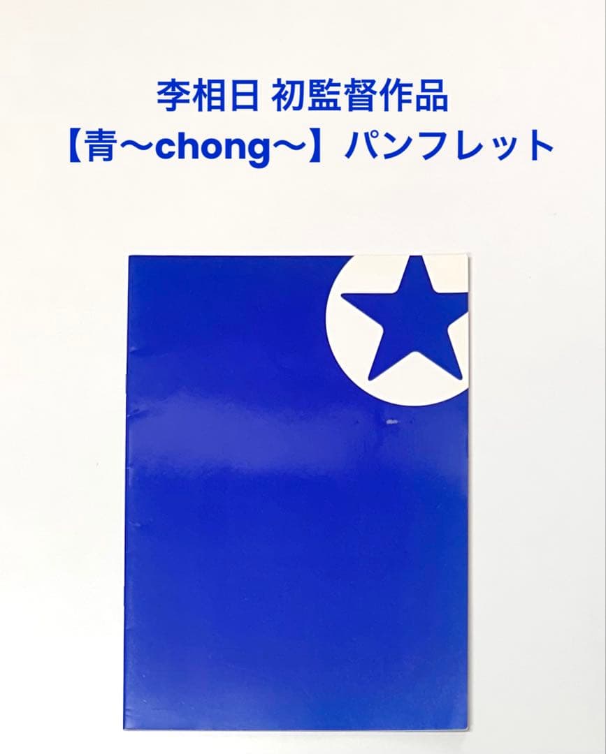 李相日 初監督作品 映画【青〜chong〜】パンフレット／眞島秀和、山本隆司