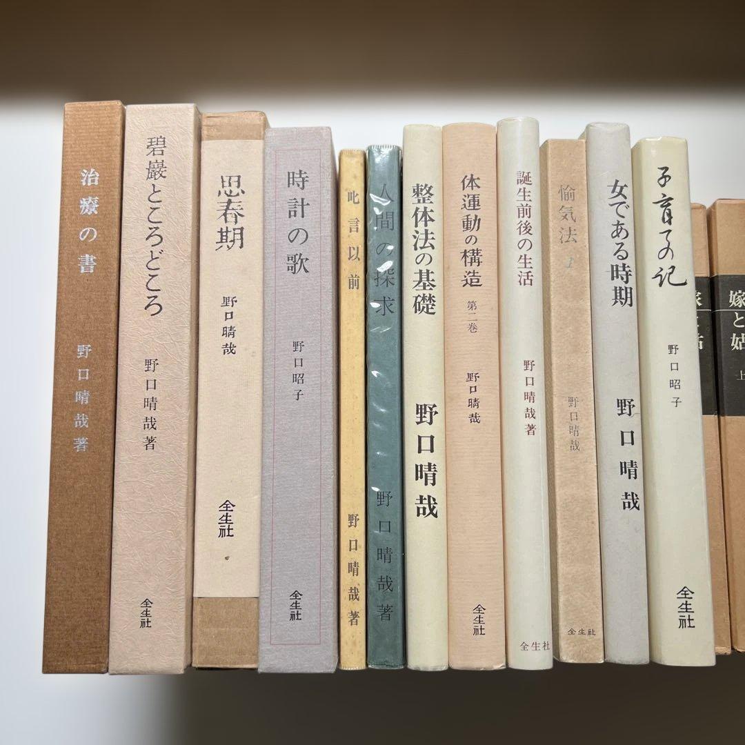 k*i様 8/23まで　野口晴哉著　全生社書籍　19冊まとめ売り