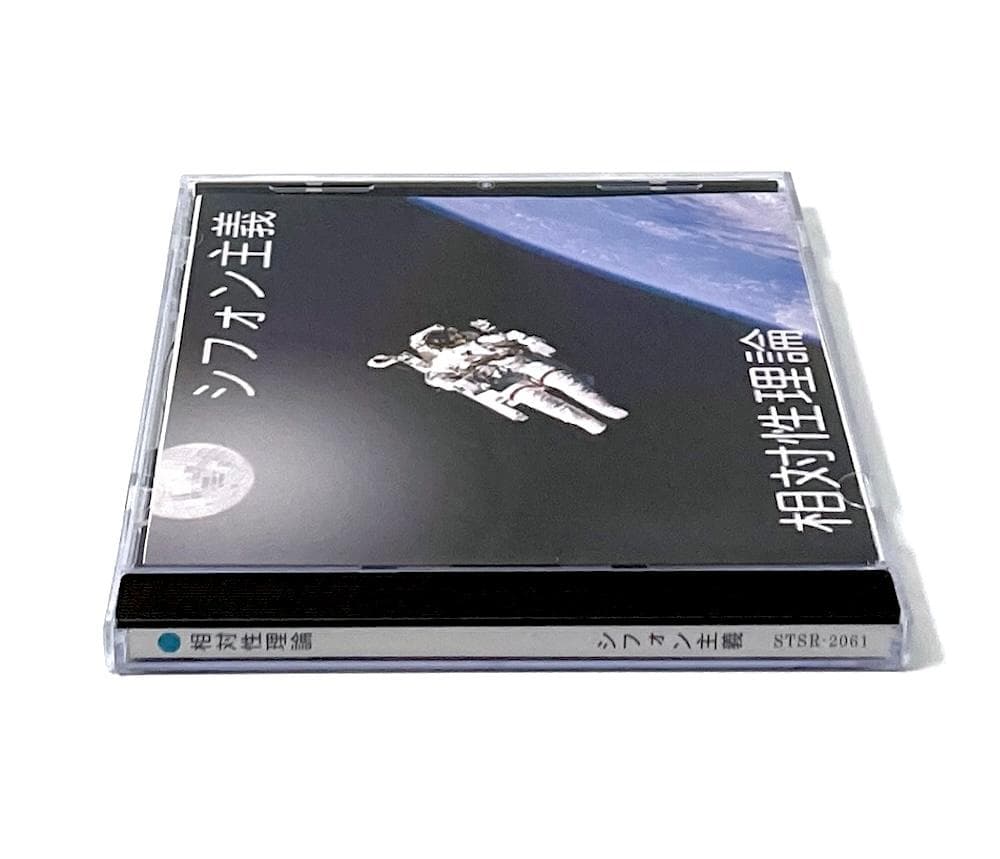 廃盤CD-R 相対性理論 シフォン主義 4,000枚限定自主制作盤