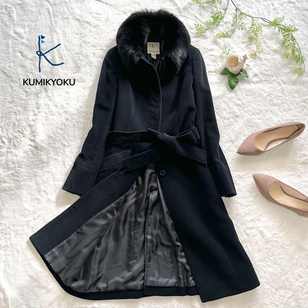 組曲 クミキョク フォックスファー アンゴラ ロングコート Aライン 比翼ボタン