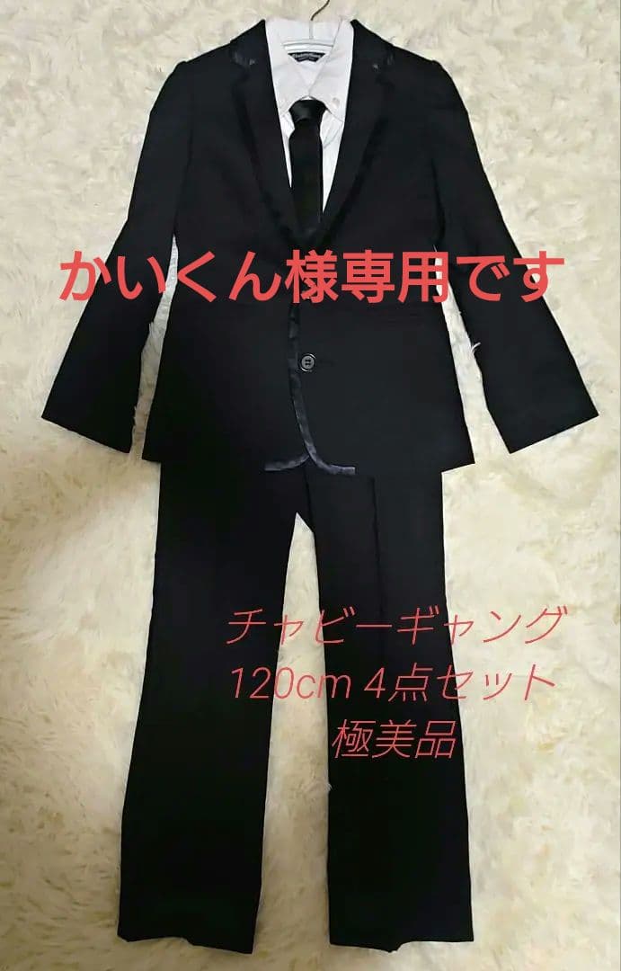 ※かいくん【極美品】チャビーギャング スーツ 4点セット 120cm 刺繍