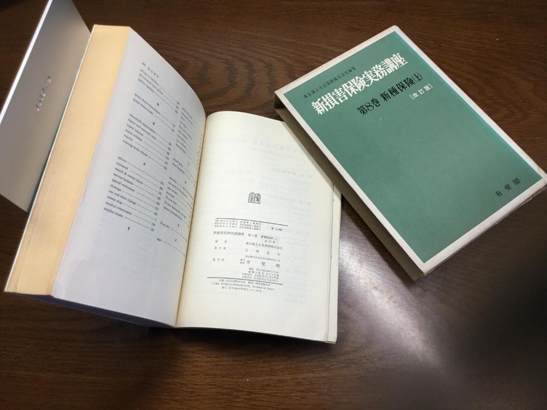 【値下げ】新損害保険実務講座 東京海上火災保険(株)編集 第１～８巻セット