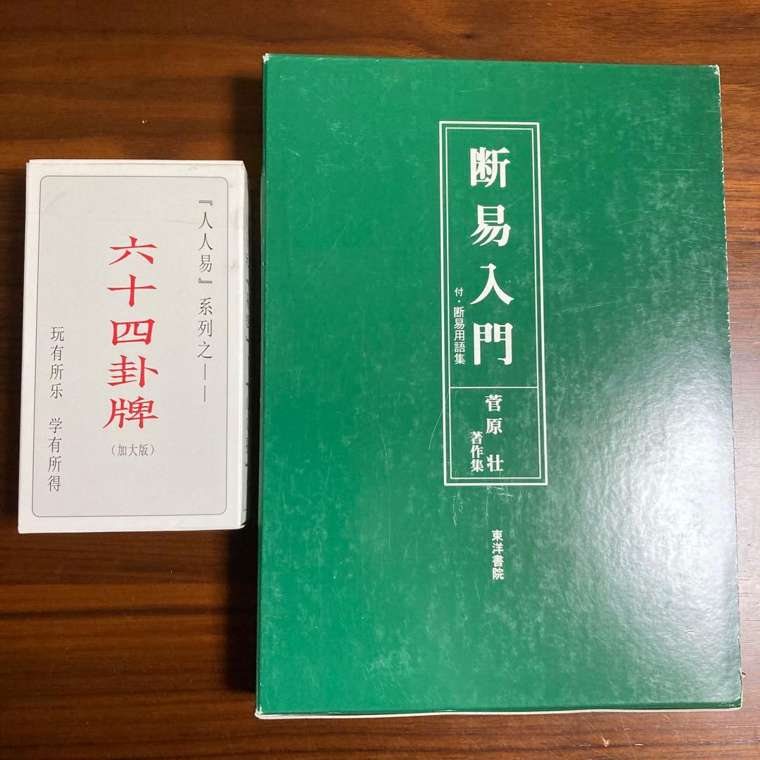 断易入門　易経・易占・六十四卦カード(80枚拡大版) 易学　易断　五行易