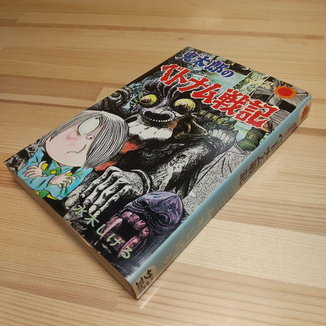 鬼太郎のベトナム戦記　朝日ソノラマ　サンコミックス　非貸本　水木しげる