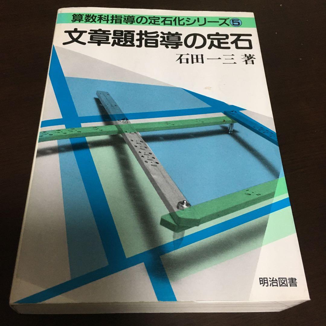 文章題指導の定石　石田一三著
