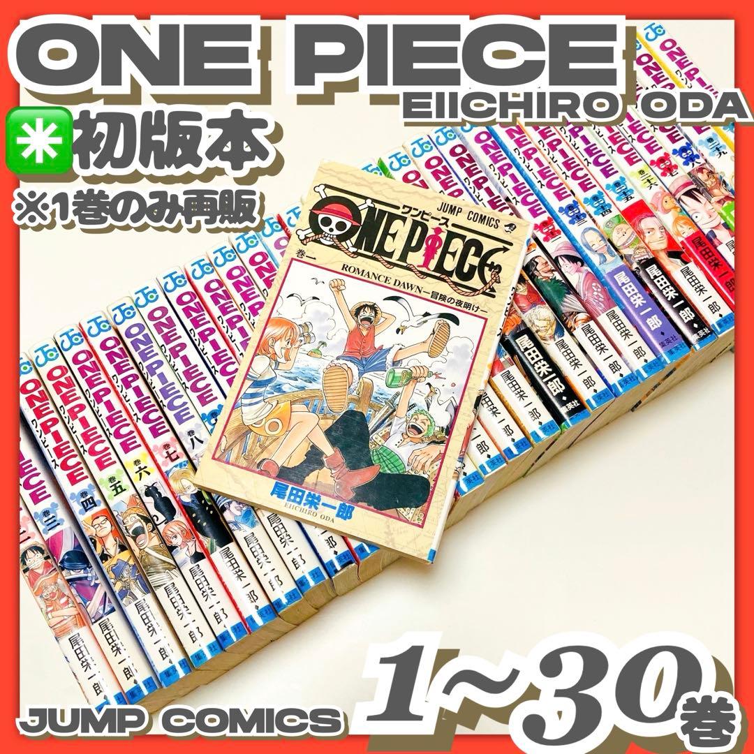 貴重✳️ONE PIECE『ワンピース 1巻〜30巻 尾田栄一郎』1巻以外は初版本