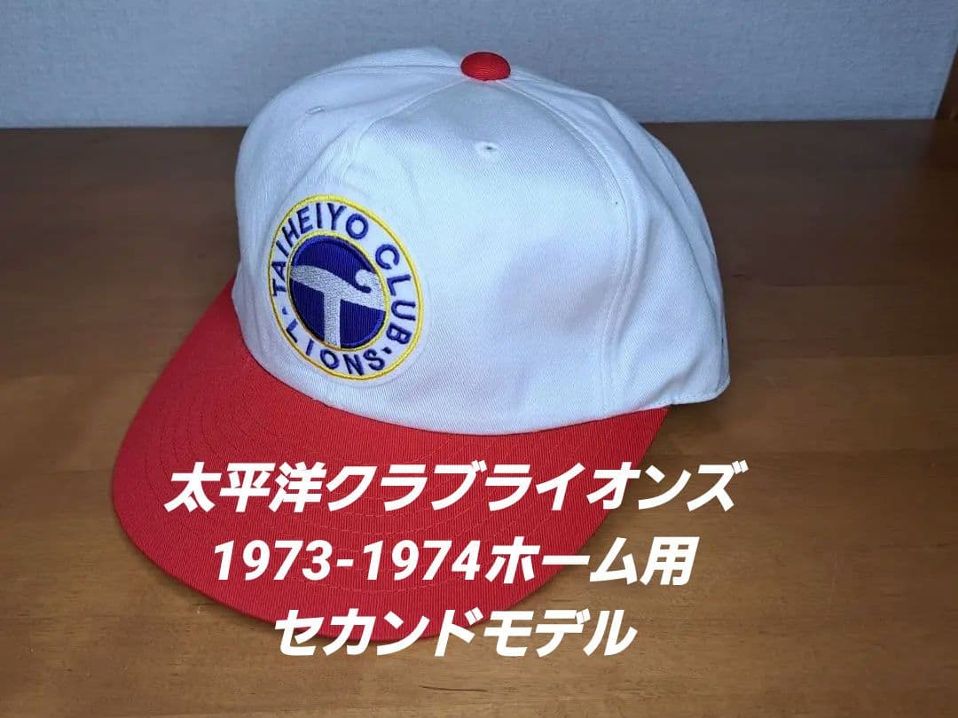【復刻版】太平洋クラブライオンズ1973-1974年モデルホーム用セカンド帽子