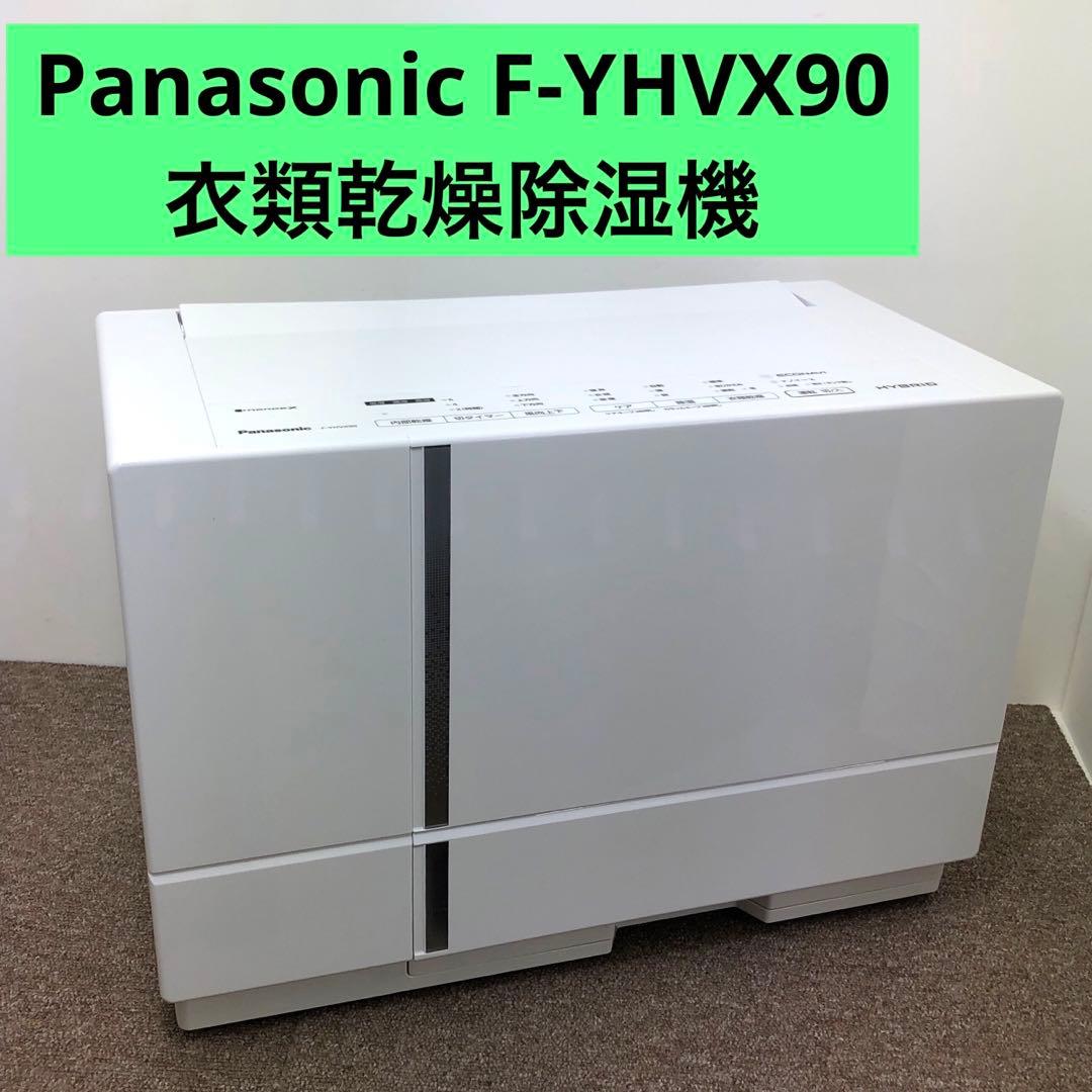 Panasonic F-YHVX90 衣類乾燥除湿機 2023年製 本体のみ