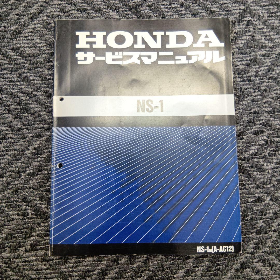 す*る様 【美品】HONDA NS-1 サービスマニュアル