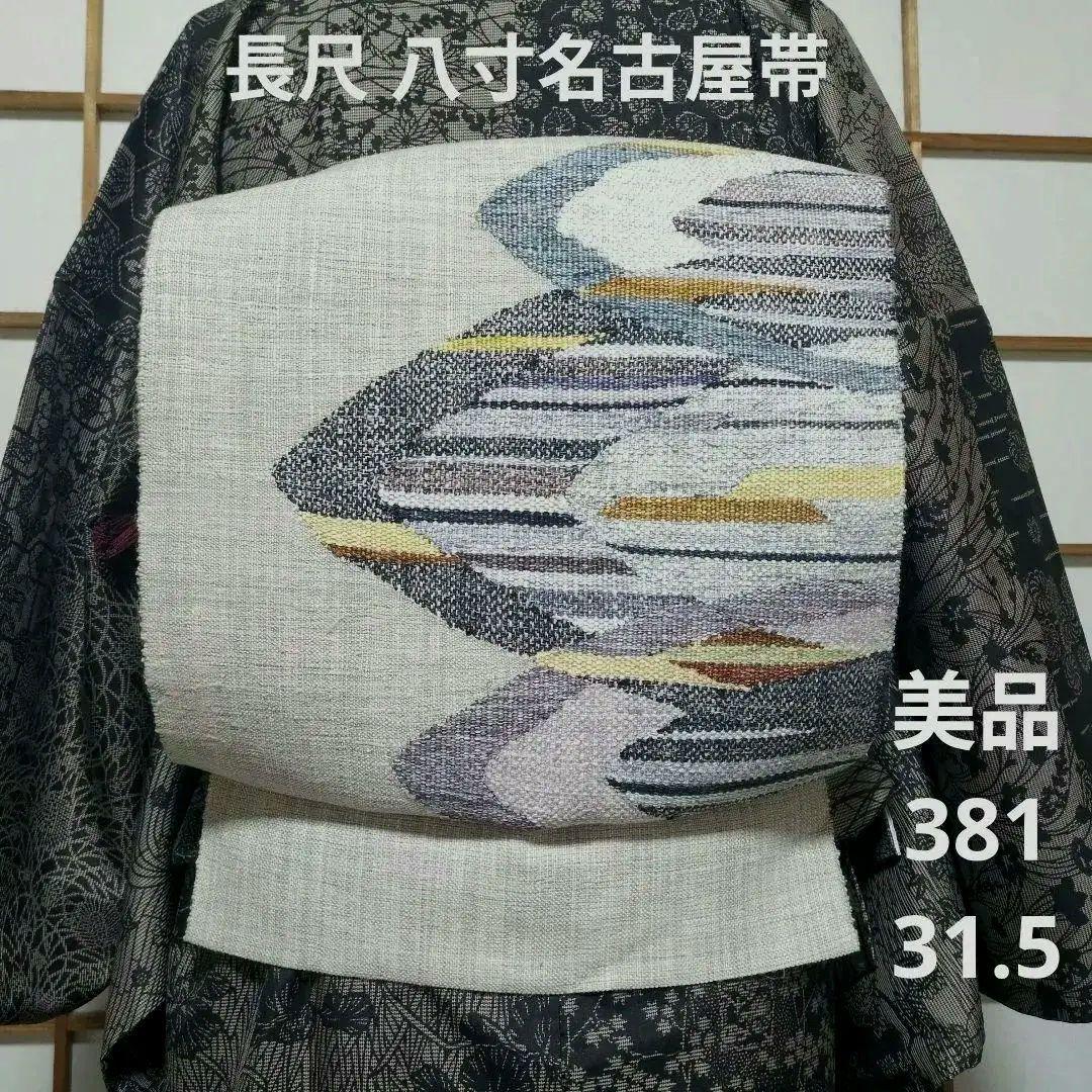 美品 紬 八寸名古屋帯 長尺 387 やまとガード加工