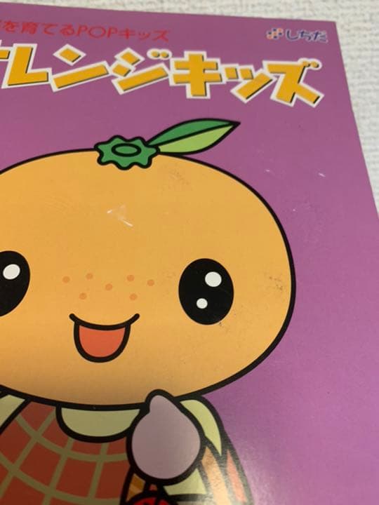 右脳を育てるPOPキッズ　オレンジキッズ　しちだ　七田