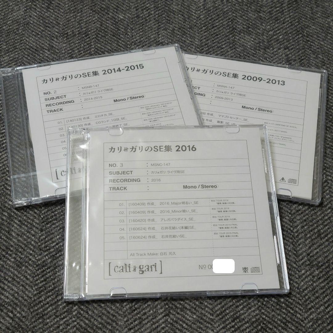 カリ≠ガリのSE集 2016 2014-2015 2009-2013 新品未開封