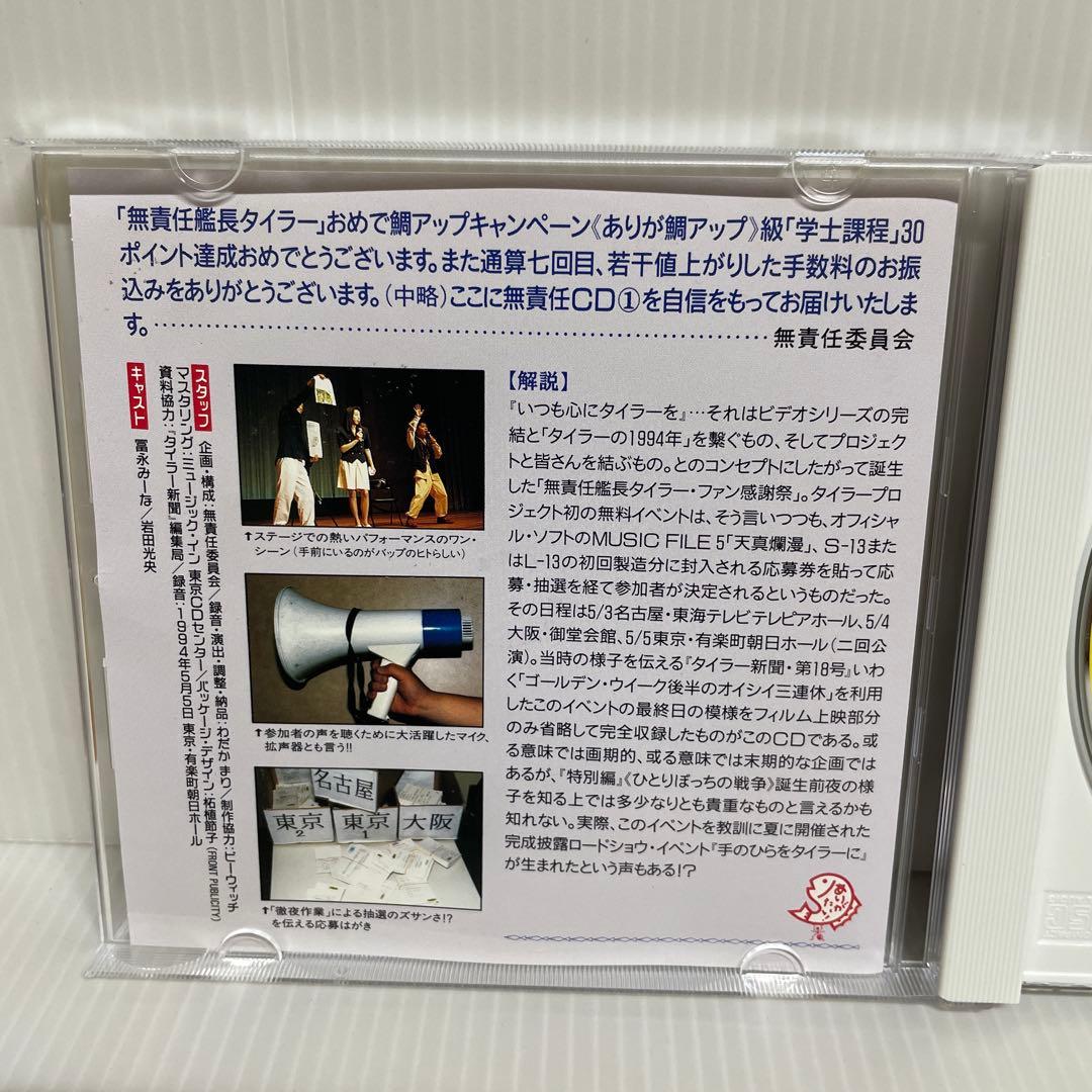 【貴重 非売品】無責任艦長タイラー 無責任CD1, 2, 3　CD3枚セット