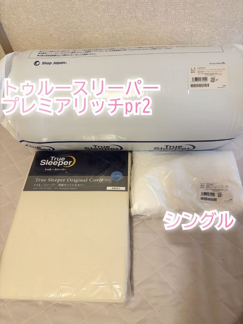 【新品】True Sleeper プレミアリッチpr2 シングル