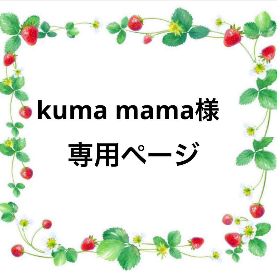ラボット LOVOT 服 kuma mama