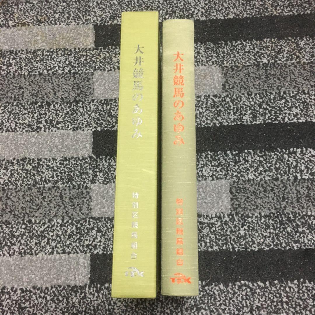 地方競馬　大井競馬のあゆみ