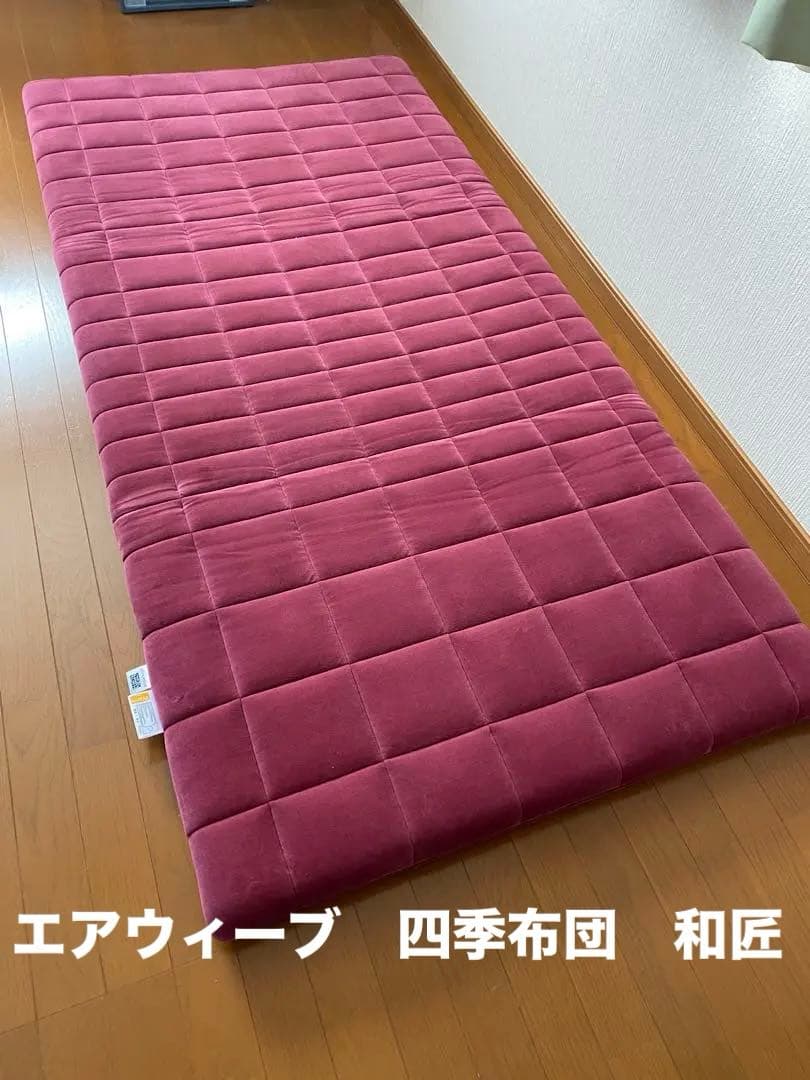 エアウィーブ　シングル四季布団　和匠