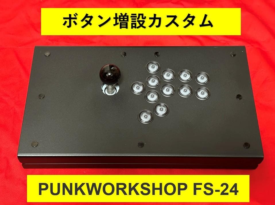 PUNKWORKSHOP FS-24 ボタン増設カスタム
