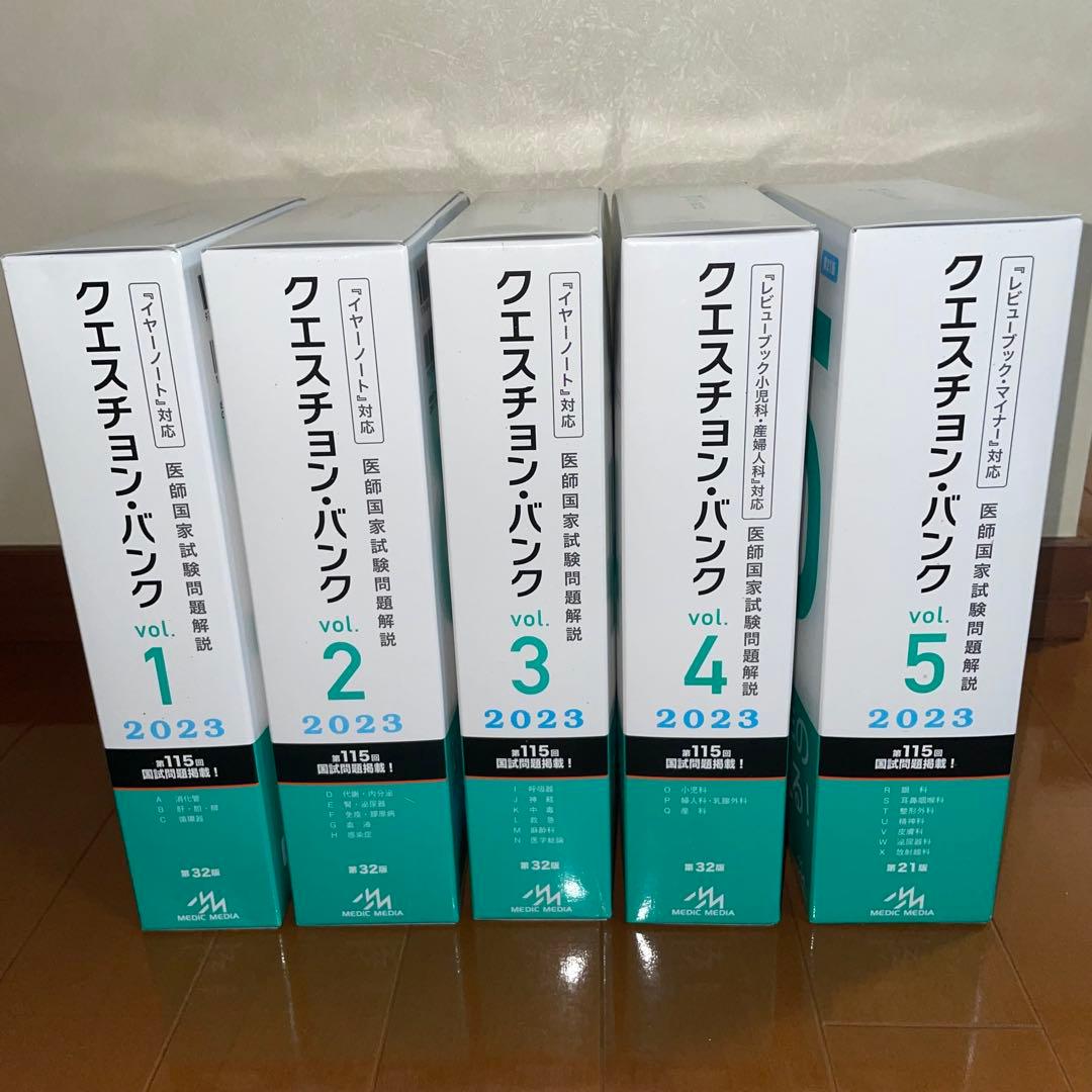 QB クエスチョン・バンク 医師国家試験問題解説 2023-24 vol.1~5