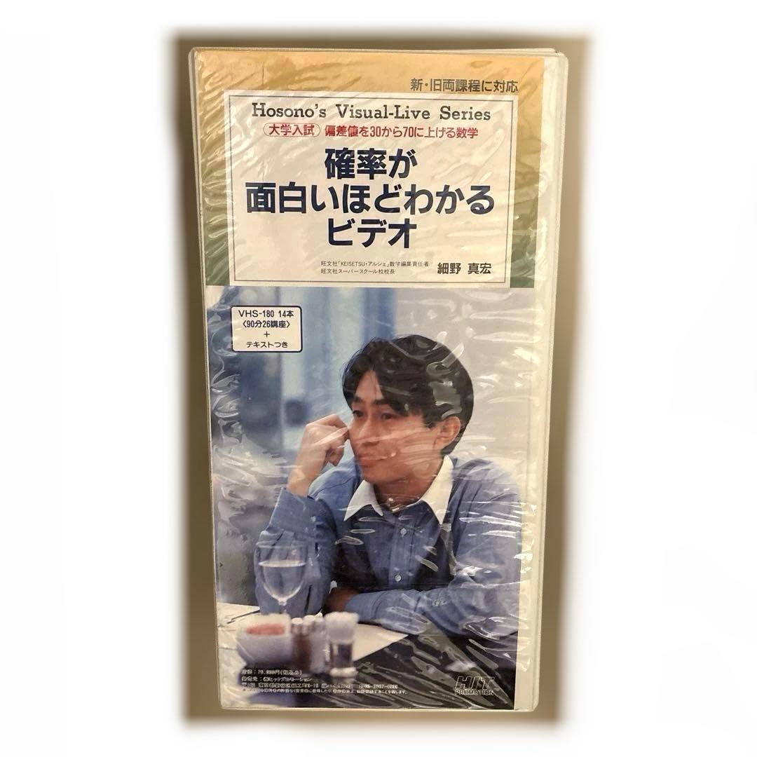 細野真宏　確率が面白いほどわかるテキストとVHS第1巻から第14巻　テキスト付き