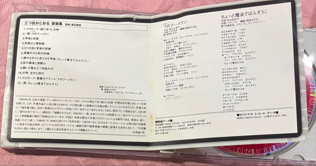 三つ目がとおる 音楽集 CD