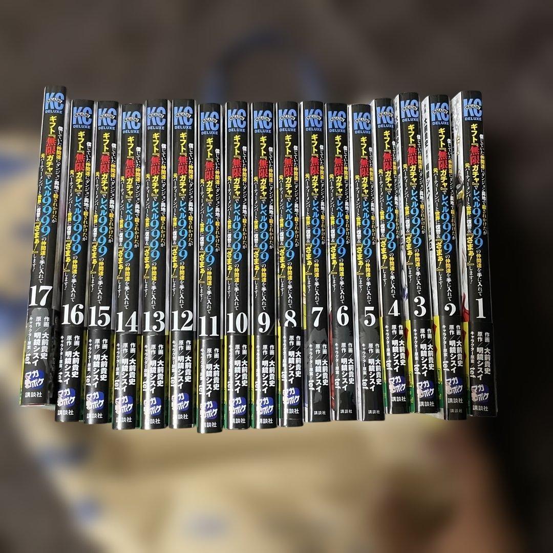 h*開様 ギフト無限ガチャでレベル9999から17巻セット
