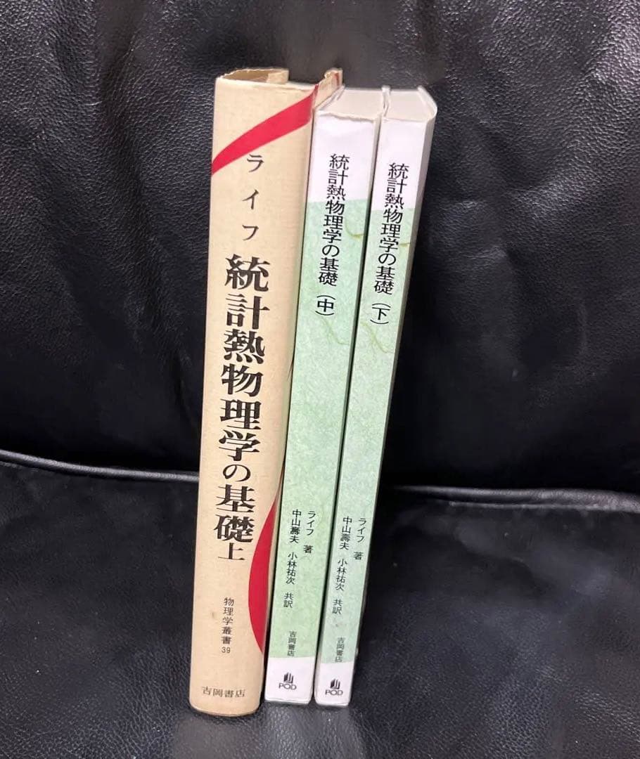 熱統計物理学の基礎　上、中、下　ライフ