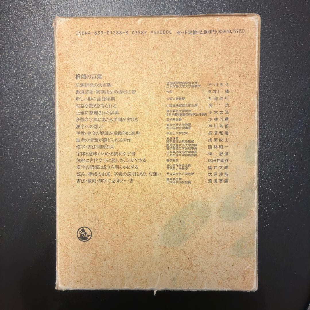 甲骨金文辞典　上・下・別巻　雄山閣