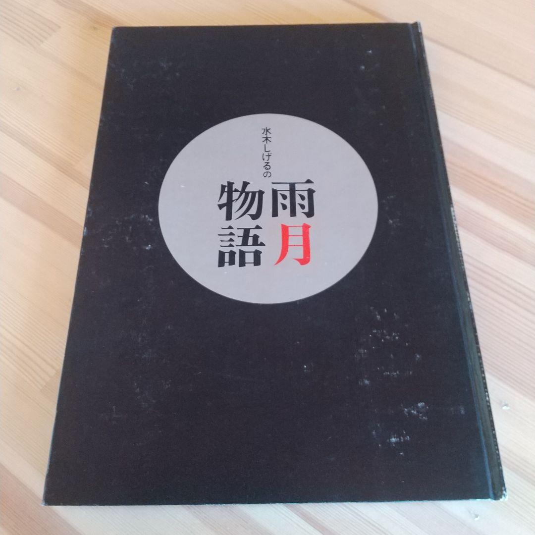 水木しげるの雨月物語　番町書房　昭和47年　初版　非貸本　帯付　水木しげる