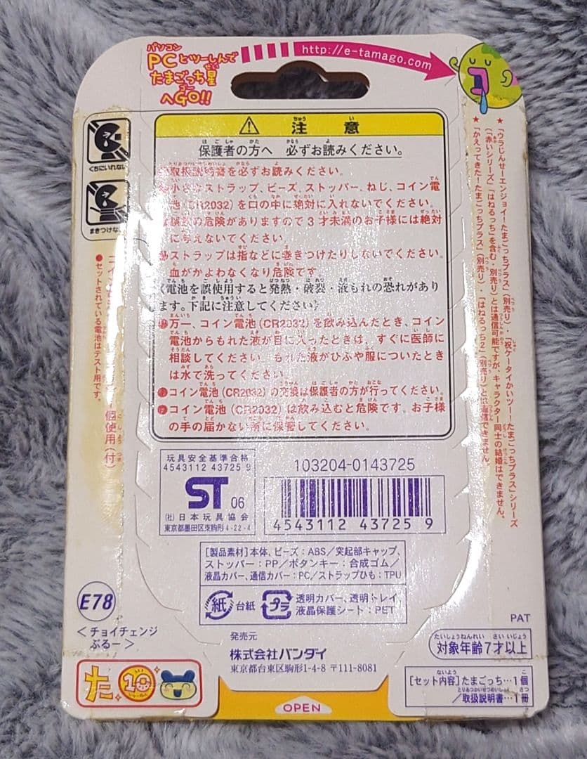 未開封 超じんせーエンジョイ！たまごっちプラスチョイがえ　チョイチェンジぶるー