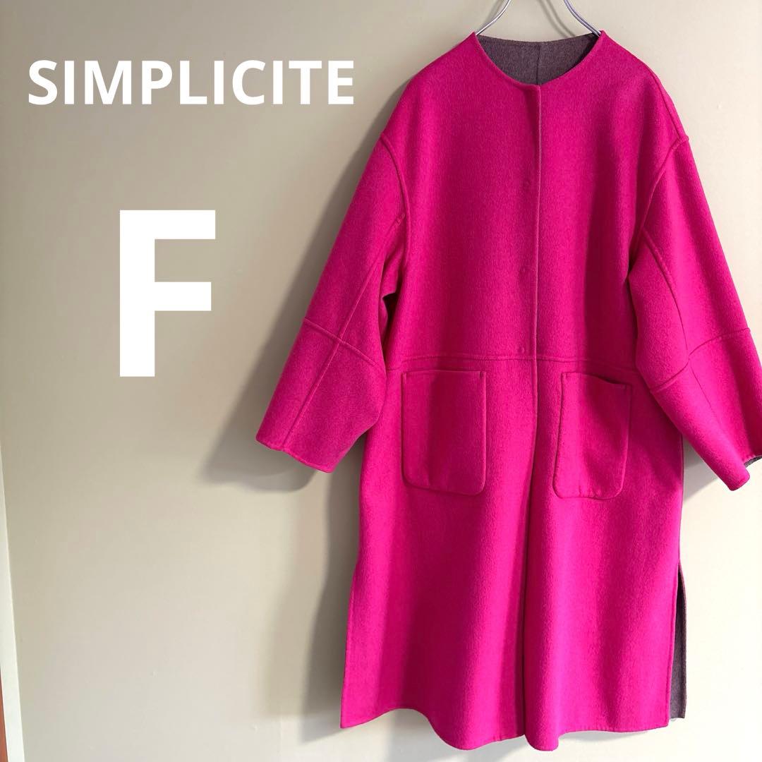 SIMPLICITE ピンク ブラウン　ロングコート リバーシブル　F