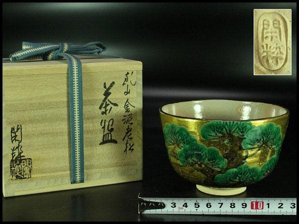 茶道具 南口閑枠造 乾山金泥老松茶碗 共箱 美品(K-A499)
