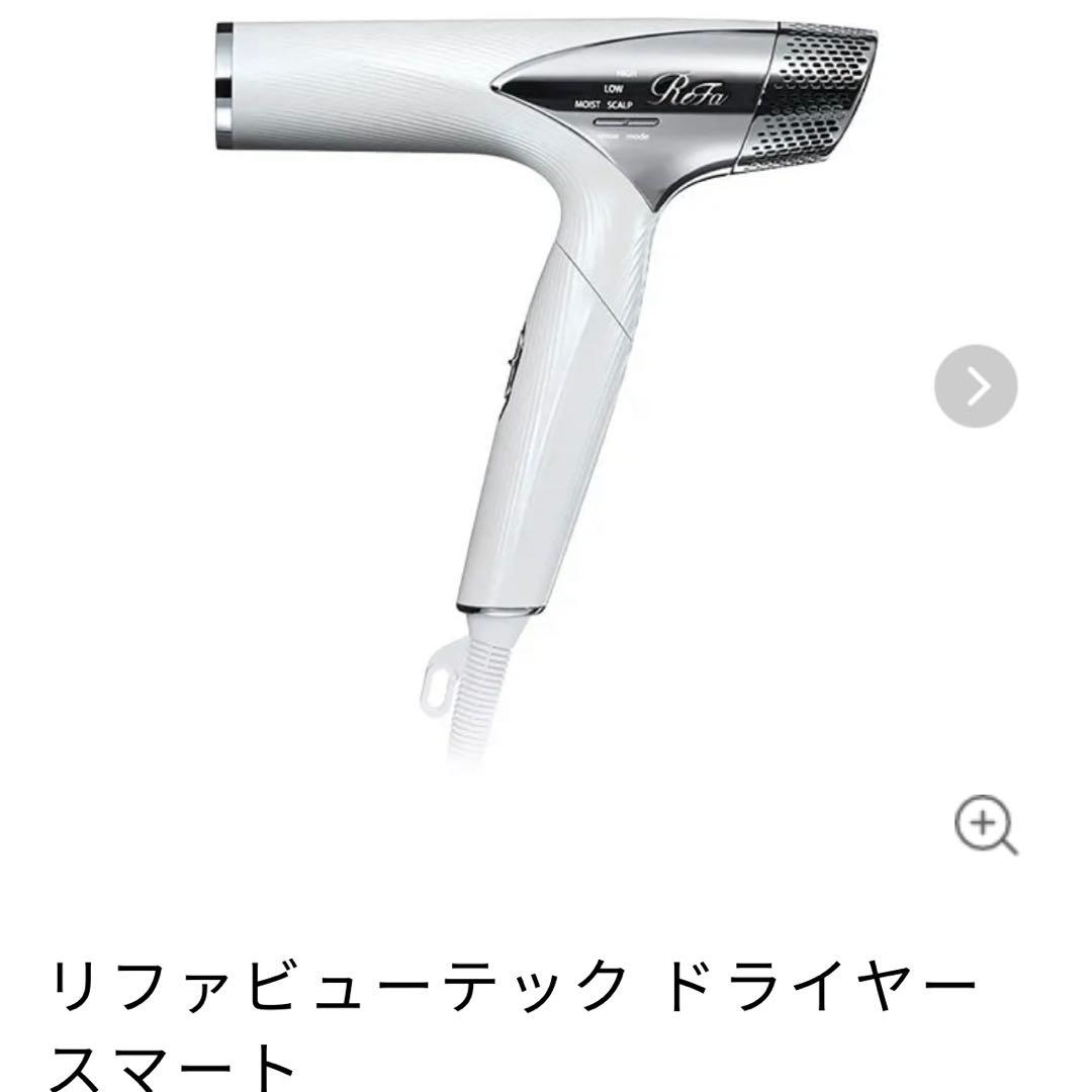 リファビューテック ドライヤースマート ホワイト