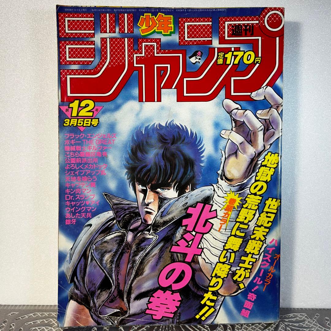 週刊少年ジャンプ 1984年3月5日　北斗の拳　Dr.スランプ　鳥山明