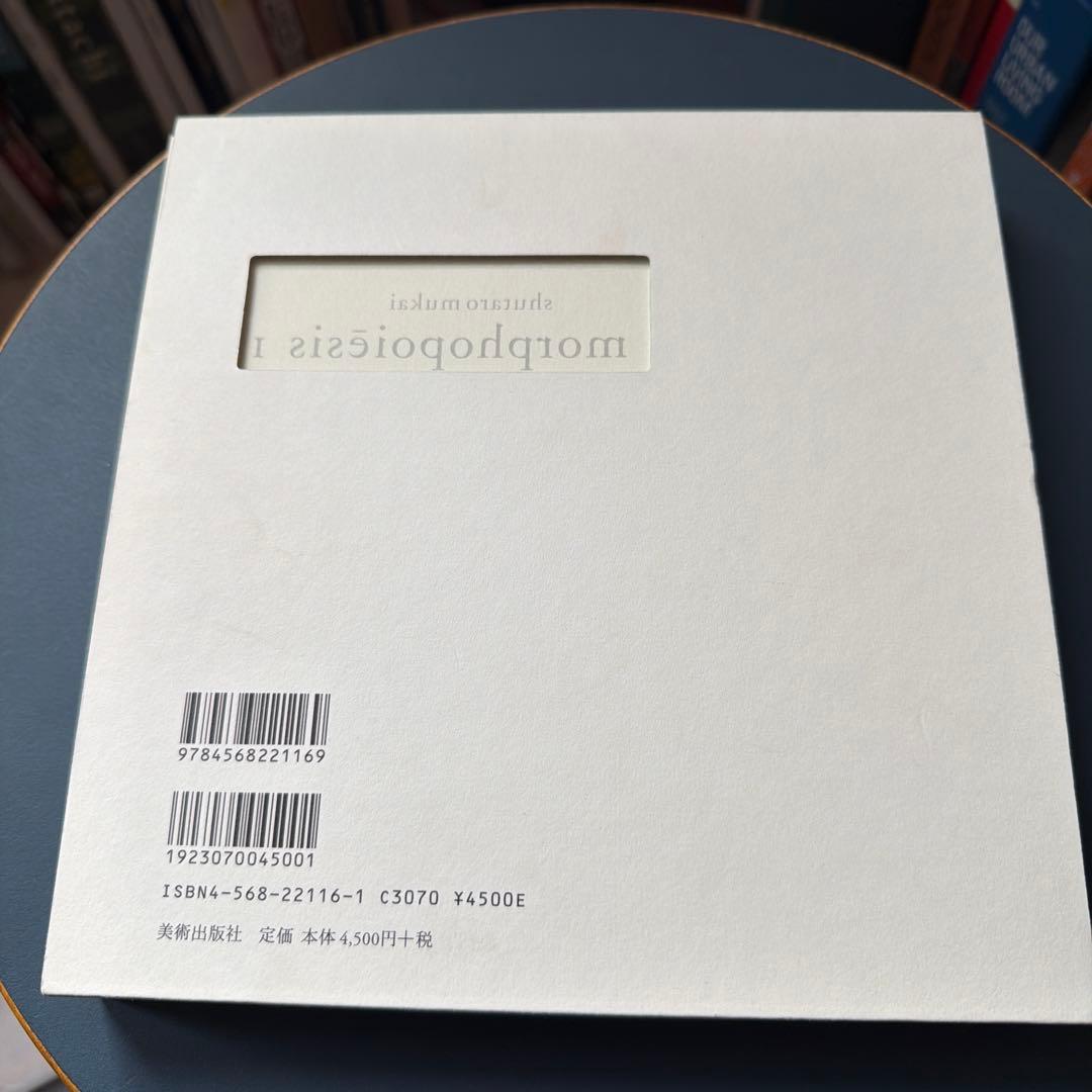 向井周太郎コンクリート・ポエトリー選集　かたちの詩学