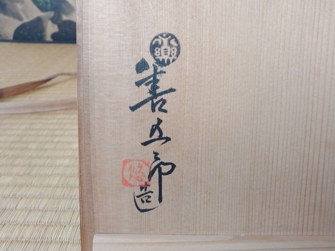 空箱5点セット　永楽善五郎　楽茶碗　表千家　裏千家　千家十職　茶道具　古美術