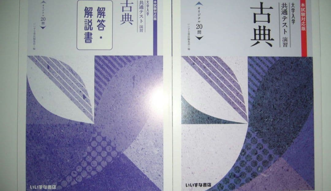 古典　オリジナル20問　解答・解説書　解答用紙 付属　いいずな書店編集部 編国語