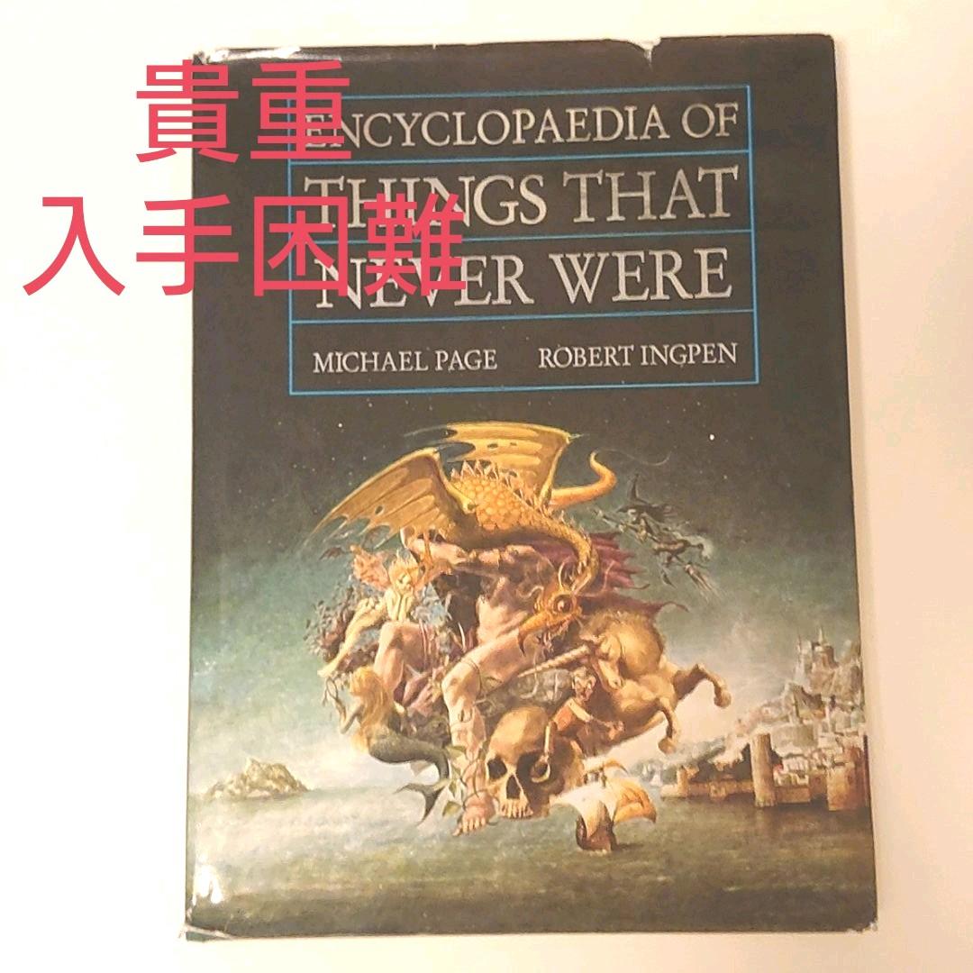 【貴重！】想像と幻想の不思議な世界