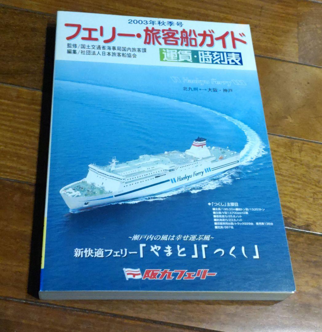 フェリー・旅客船ガイド　４冊セット