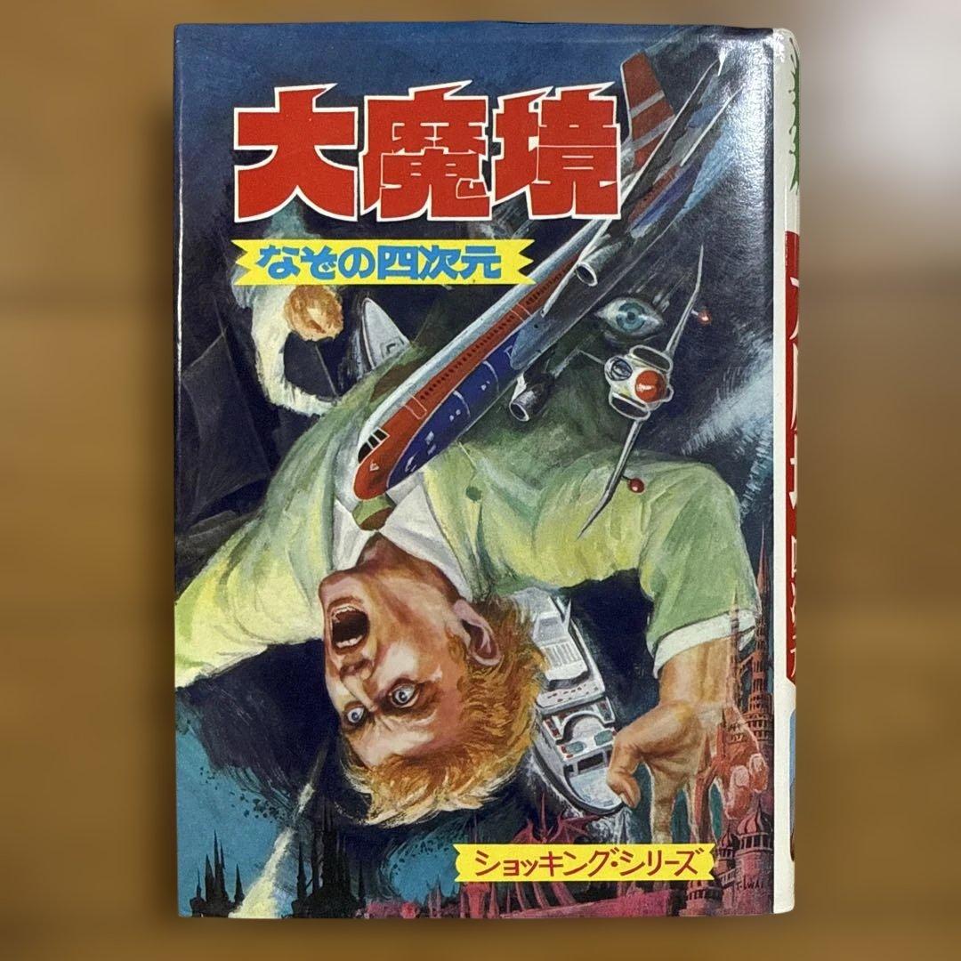 初版 大魔境 なぞの四次元 ショッキングシリーズ ポプラ社 怪奇系児童書