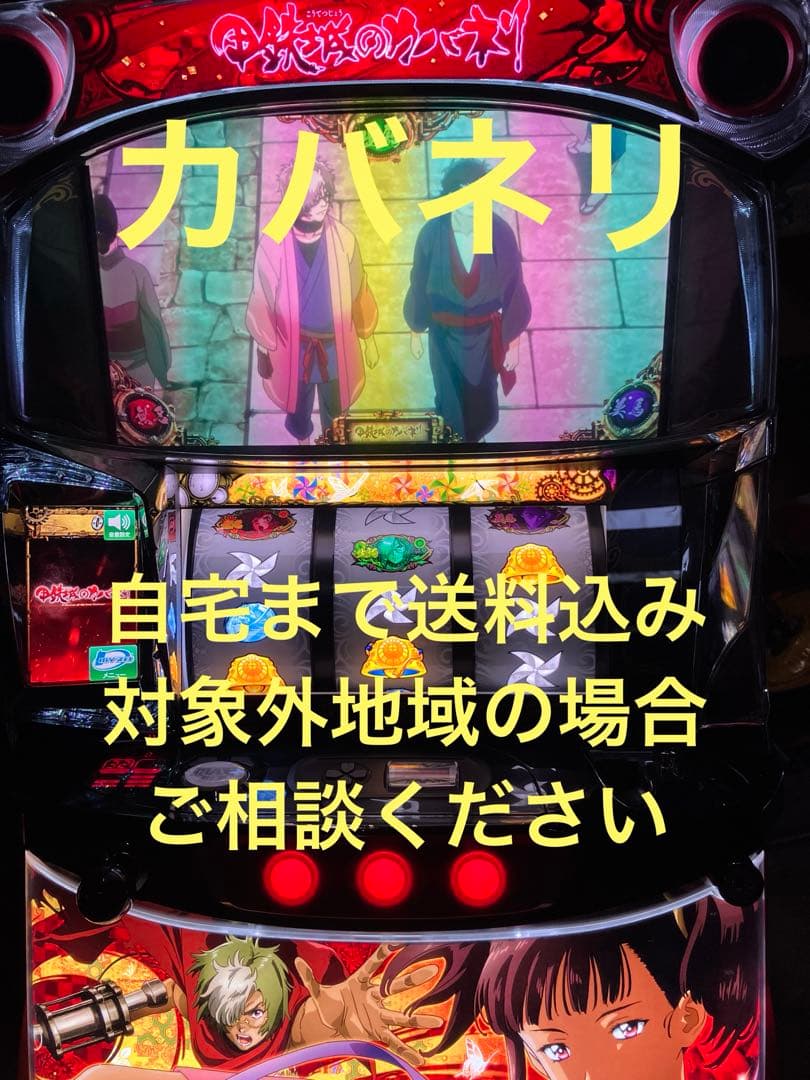 パチスロ実機　甲鉄城のカバネリ