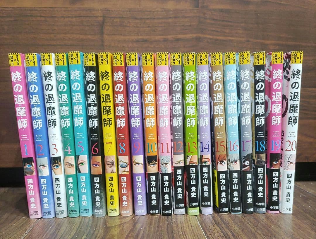 終の退魔師 エンダーガイスター　1巻~20巻　初版