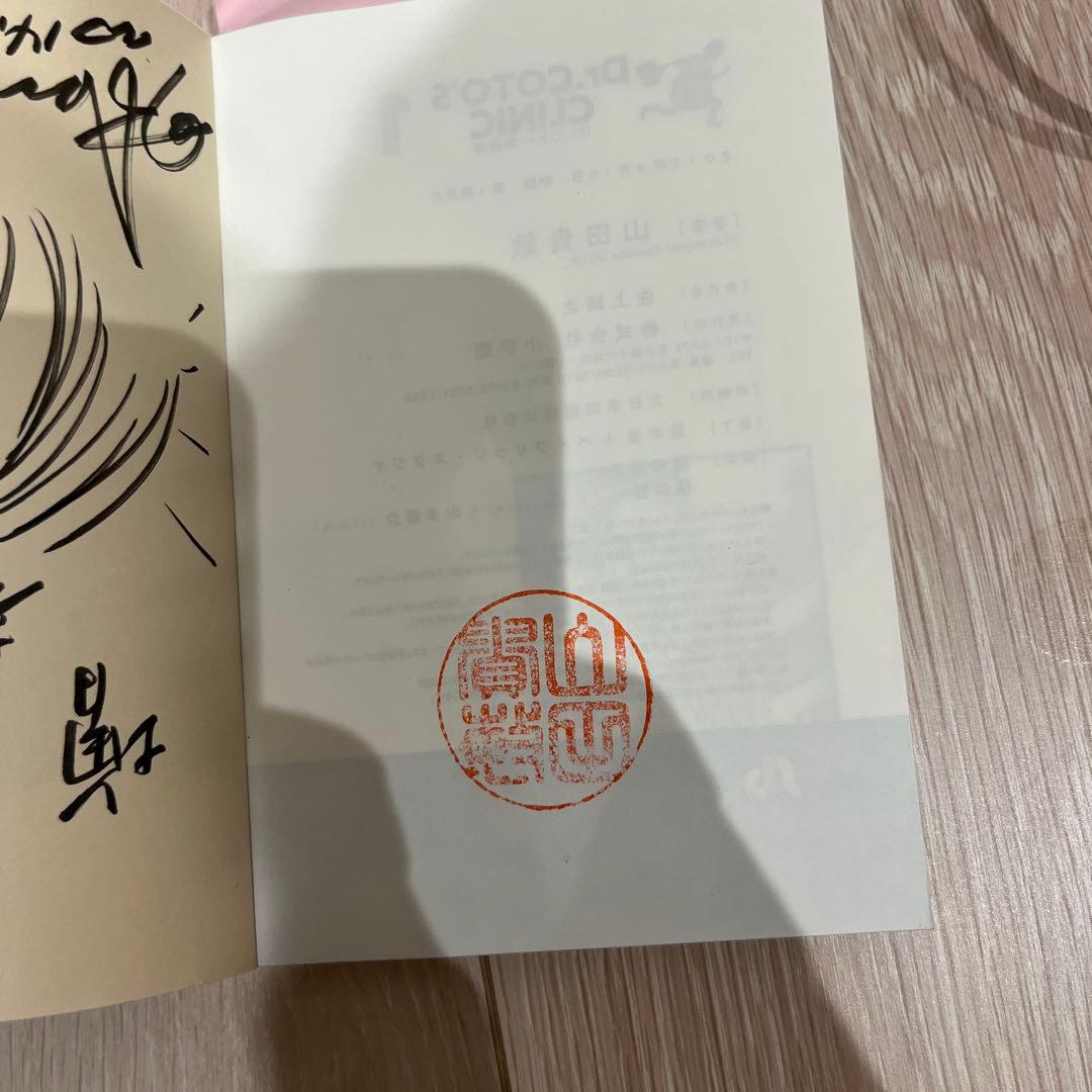 ドクターコトー診療所1巻　山田先生直筆サイン入り