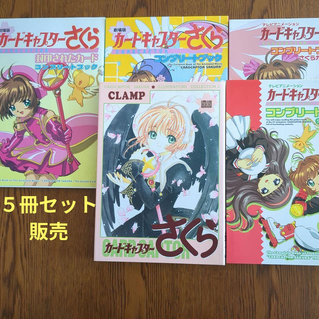 【全初版】カードキャプターさくら イラスト　全５冊セット販売　CLAMP