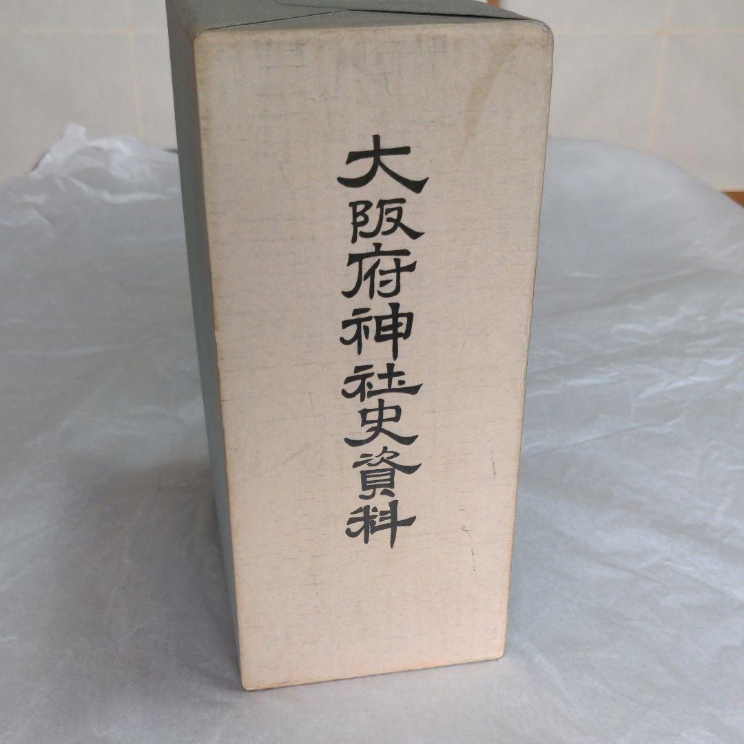 大阪府神社史資料　今日本の古代史が面白いスサノオはペルシャ人か？など　復刻本