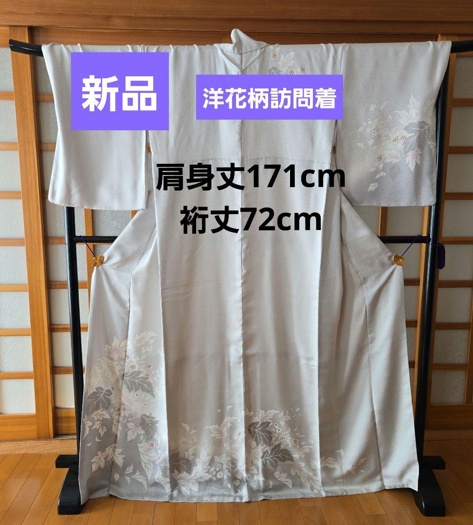 新品未使用❤上質訪問着「エレガント洋花」ガード加工済み◾トールサイズ◾裄72