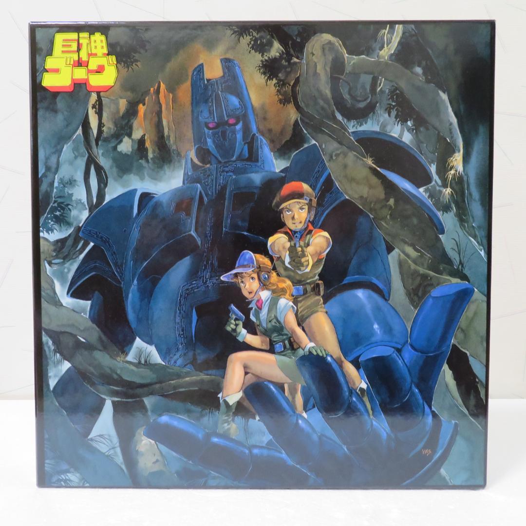 巨神ゴーグ　ＬＤ全４巻収納BOX付きセット販売 ※最終値下げ