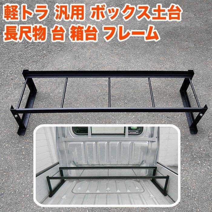 軽トラ 荷台スペース 荷台 フレーム 拡張荷台 ハイゼット キャリー サンバー