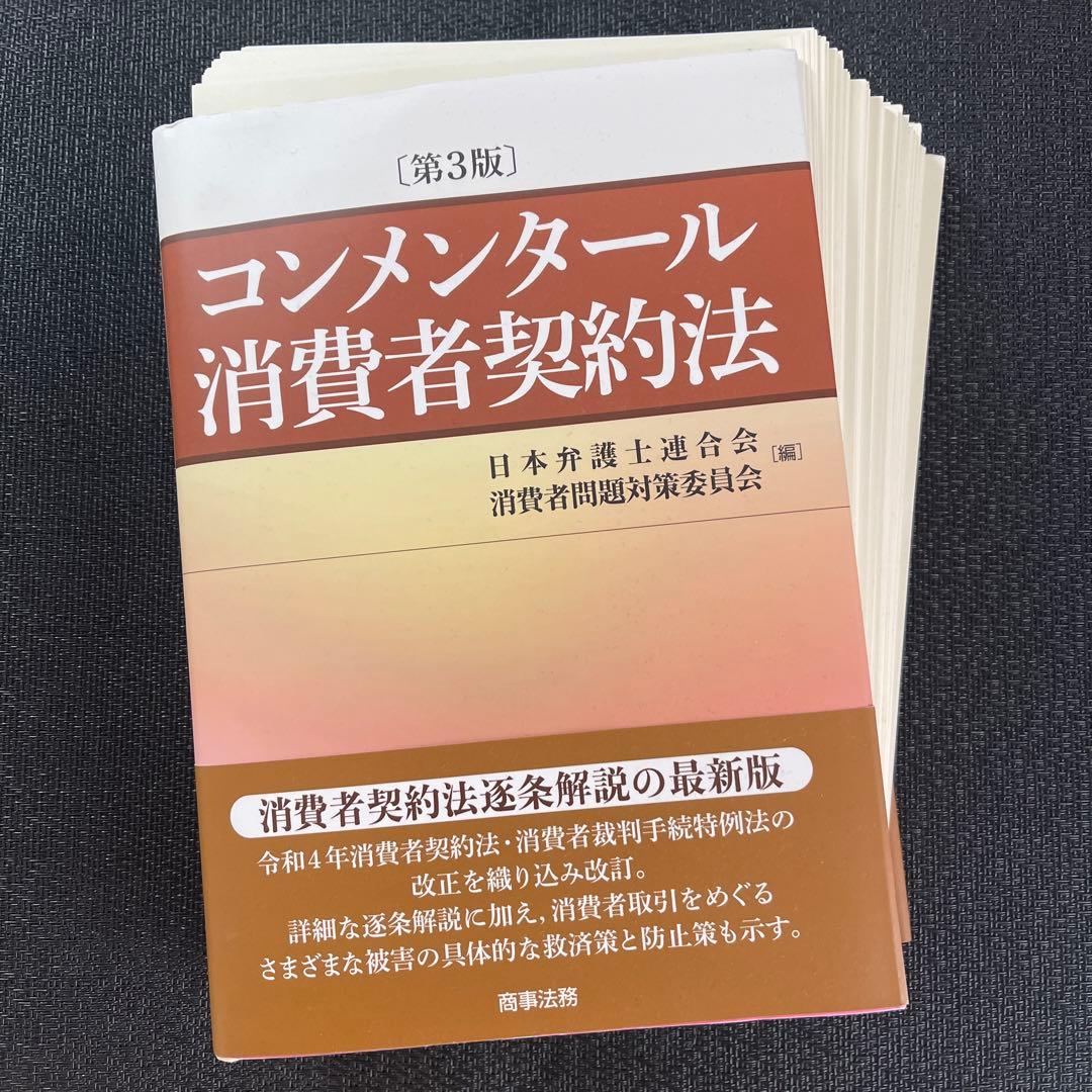 【裁断済】コンメンタール消費者契約法