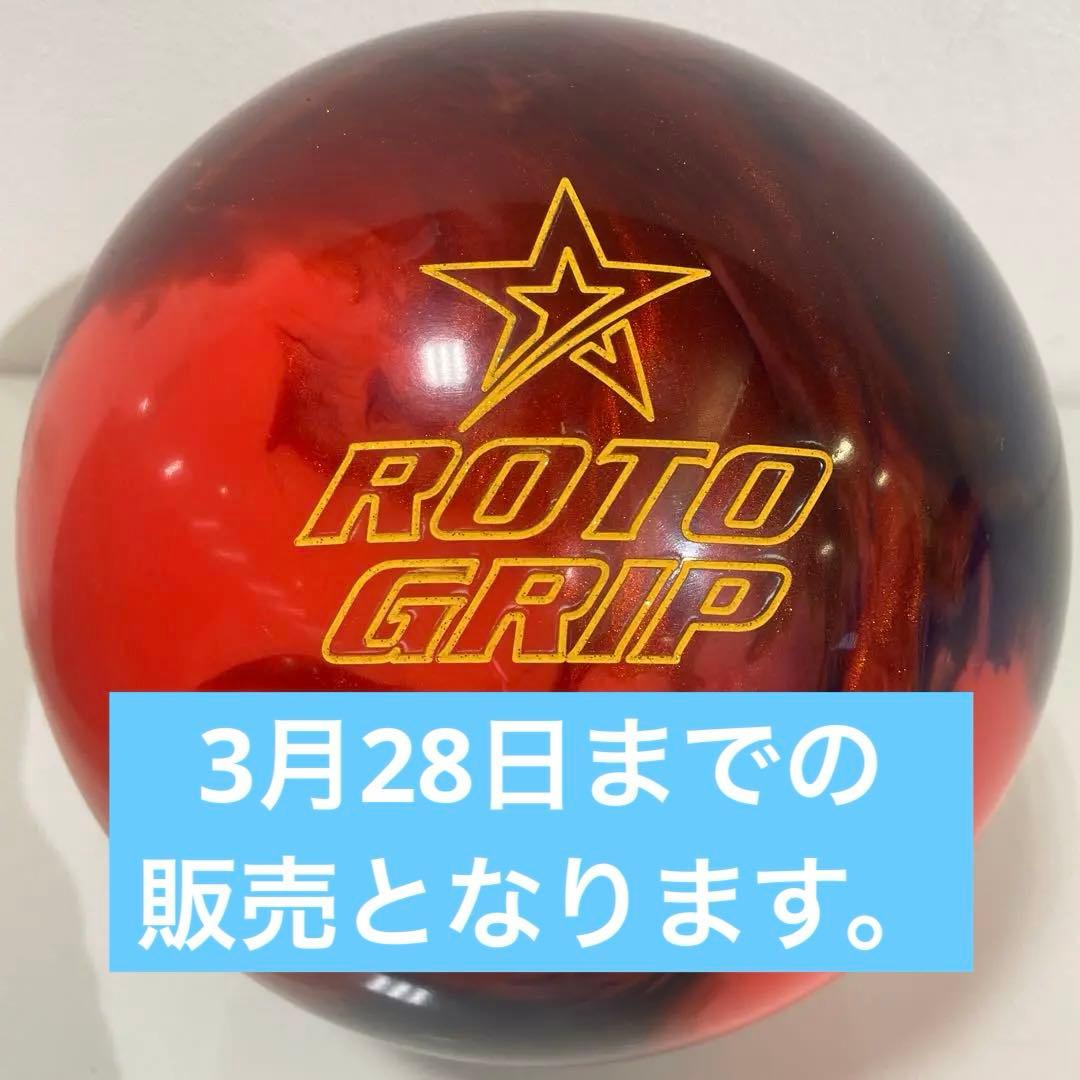 新品未使用　ROTO GRIP TNT INFUSED 15ポンド